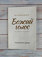 Як розрізняти Божий голос. Бог говорить - ми слухаємо