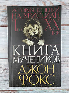 Книга мучеников или история гонения христиан с І по ХХ век