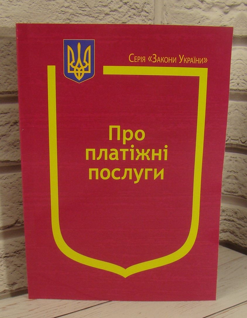 Закон України Про платіжні послуги