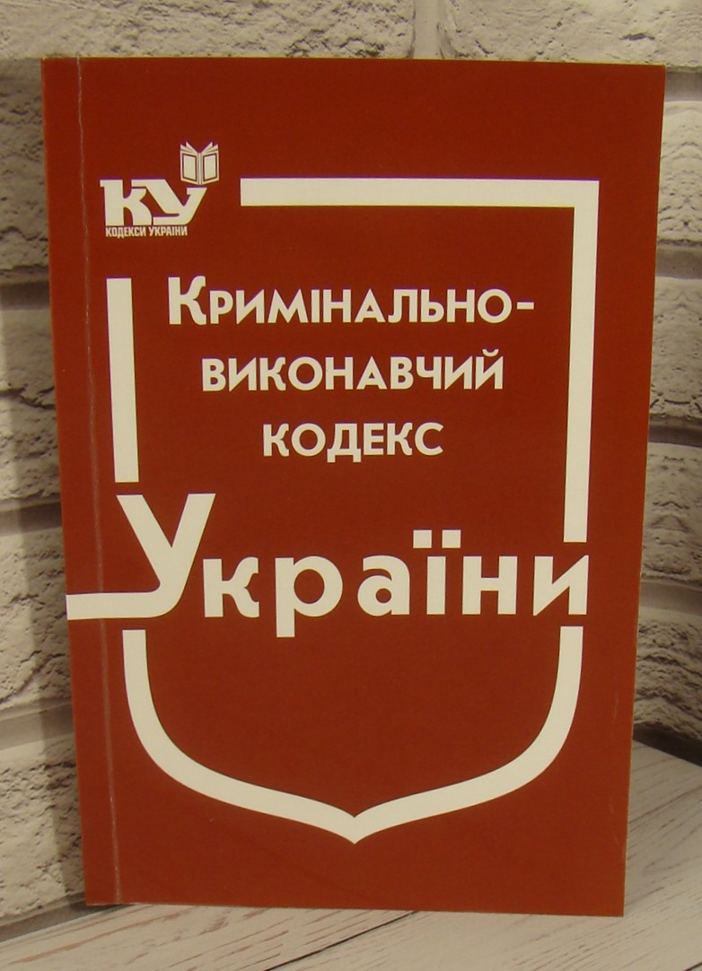 Кримінально-виконавчий кодекс України 2024 рік