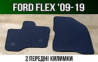 ЕВА передние коврики Ford Flex '09-19. EVA ковры Форд Флекс