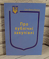 Закон України Про публічні закупівлі