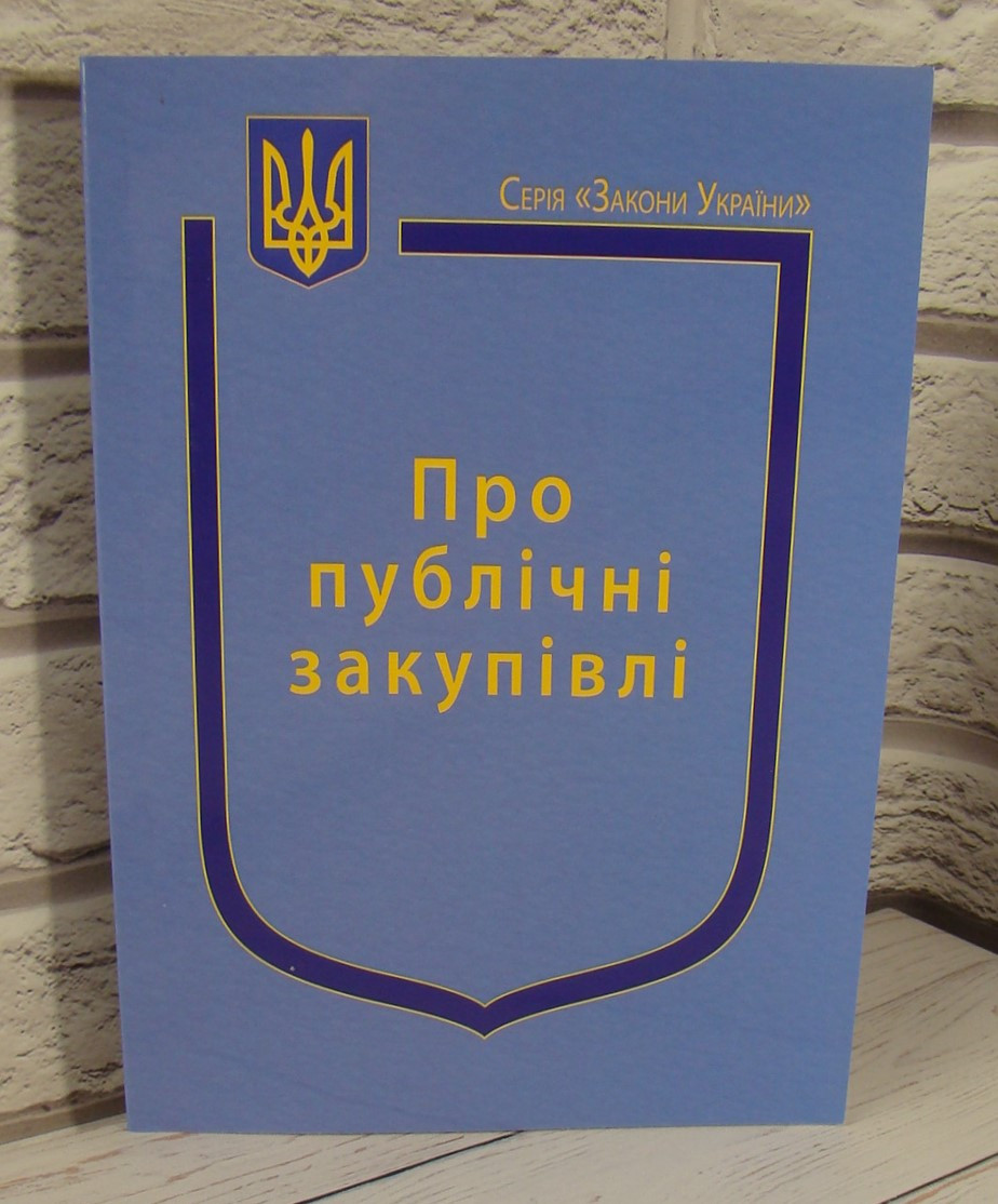 Закон України Про публічні закупівлі