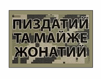 Шеврон "Пи*датый и почти женатый" Шевроны на заказ Шеврон на липучке Военные шевроны ВСУ (AN-12-40-2)