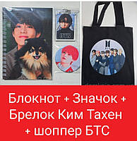 Блокнот + Значок + Брелок Ким Тахен + Шоппер БТС BTS