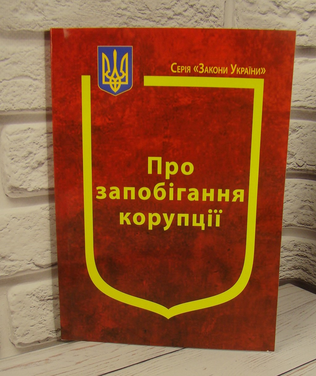 Закон України Про запобігання корупції