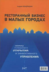 Ресторанний бізнес у малих містах. Андрій Кондрашин