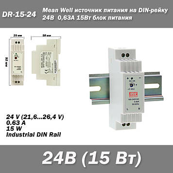 DR-15-24 джерело живлення на DIN-рейку, 24 В, 0,63 А, 15 Вт блок живлення Mean Well