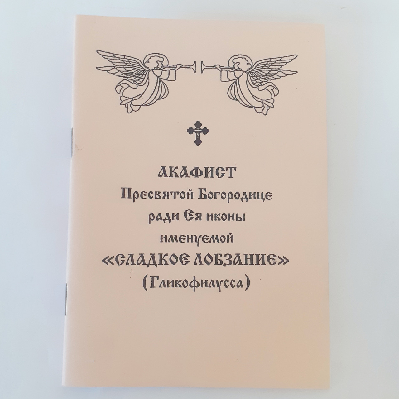Акафіст СОЛОДКЕ ЛОБЗАННЯ (Глікофілуза) заради ЇЇ ікони Пресвятої Богородиці
