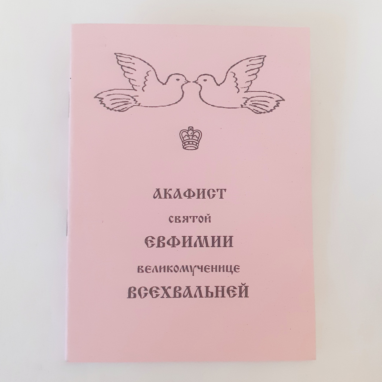 Акафіст ЄВФИМІЇ великомучениці святій