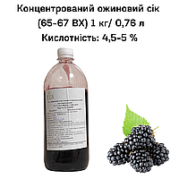 Концентрированный ежевичный сок (65-67 ВХ) бутылка 1 кг / 0,76 л