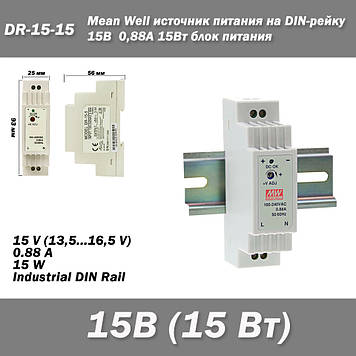 DR-15-15 джерело живлення на DIN-рейку, 15 В, 15 Вт, 1 A блок живлення Mean Well