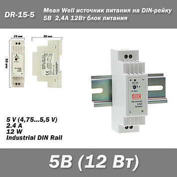 DR-15-5, Блок живлення на DIN-рейку, 5 В, 2.4 А, 12 Вт