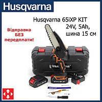 Аккумуляторная мини-пила Husqvarna 65iXP KIT (24V, 5Аh, шина 15 см) АКБ веткорез Хускварна