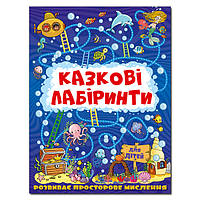 Казкові лабіринти для дітей. Темно-синя