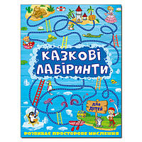 Казкові лабіринти для дітей. Синя