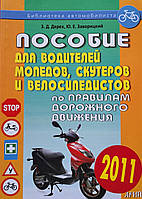 ПОСОБІЄ ПО ПДД для водіїв мопедів, скутерів і велосипедів 
2010 рік