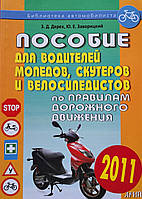 ПОСОБІЄ ПО ПДД для водіїв мопедів, скутерів і велосипедів 2010 рік