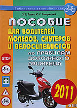 ПОСОБІЄ ПО ПДД для водіїв мопедів, скутерів і велосипедів 
2010 рік