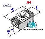 20 серія / Т-гайка М-4 / Сухар алюмінієвий для верстатного профілю