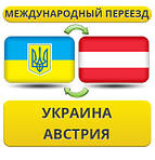 Україна - Австрія - Україна