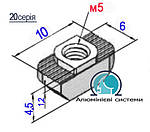 20 серія / Т-гайка М-5 / Сухар алюмінієвий для верстатного профілю