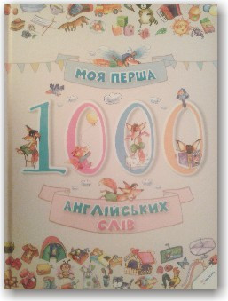 Моя перша 1000 англійських слів