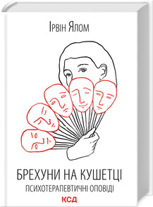 Брехуни на кушетці. Психотерапевтичні оповіді Ірвін Ялом