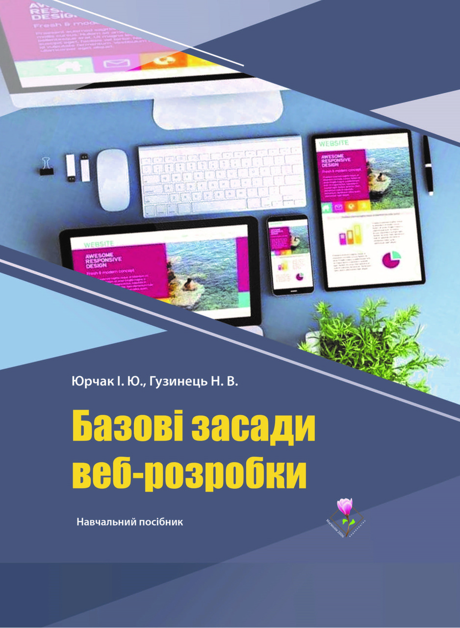 Базові засади веб-розробки. Лабораторний практикум з дисципліни Глобальні інформаційні мережі