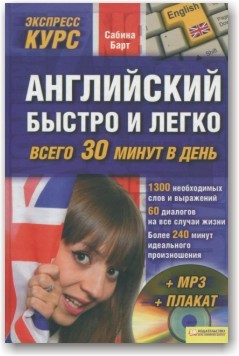 Англійська швидко та легко + CD-диск