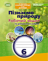 6 клас Пізнаємо природу Робочий зошит та діагностичні роботи (до підручника Біда) Левчук О. Генеза