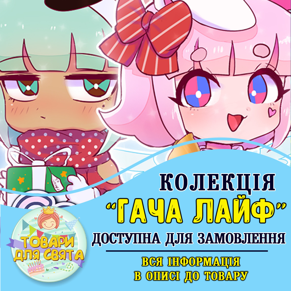 Всі товари в стилістиці "Гача Лайф / Gacha life"  (вибір товарів на другому фото)