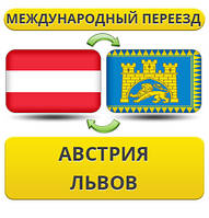 Міжнародний переїзд з Австрії до Львів