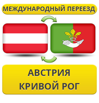 Міжнародний переїзд з Австрії в Кривій Рог