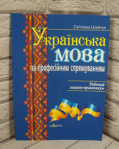 Українська мова за професійним спрямуванням. Робочий зошит-практикум ШевчукС.В.