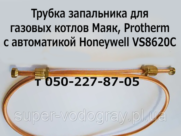 Трубка запальника Honeywell VS8620C для газових котлів Маяк, Protherm