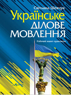 Українське ділове мовлення: Робочий зошит-практикум. Шевчук С.В.