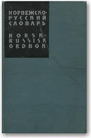 Норвежсько-російський словник