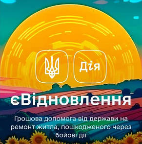 є-Відновлення. Заміна по всій Україні: Вікна, Двері, Балкони, Котли, Склопакети,Магазин партнер ДІЯ