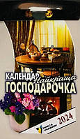 Календар відривний на 2024 рік "Найкраща господарочка"