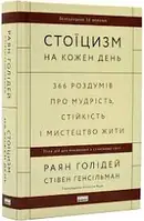 Книга Стоїцизм на кожен день Райан Холидей Стивен Ханселеман