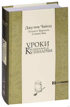 Книга Уроки французской кулинарии. Часть 2. Автор - Джулия Чайлд