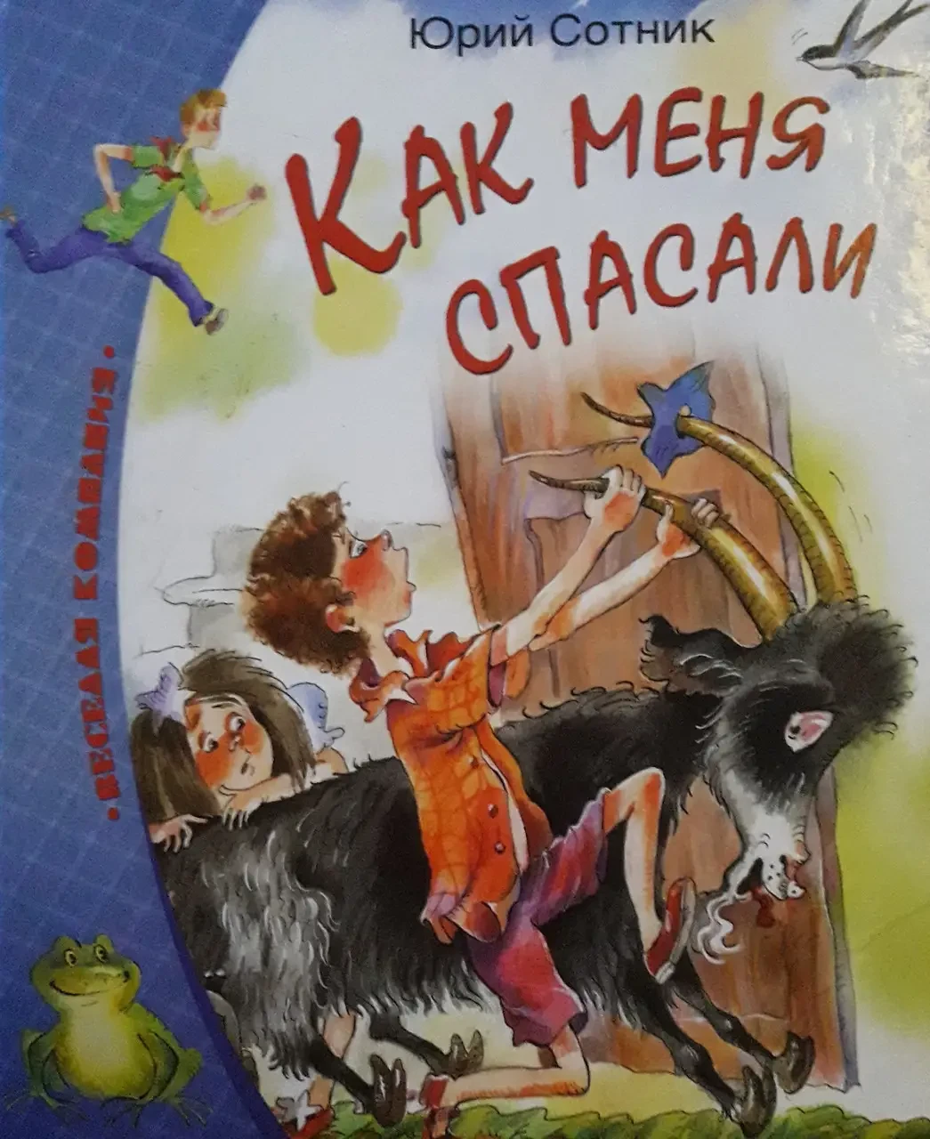 Книга - Як мене рятували. Юрій Сотник, фото 1