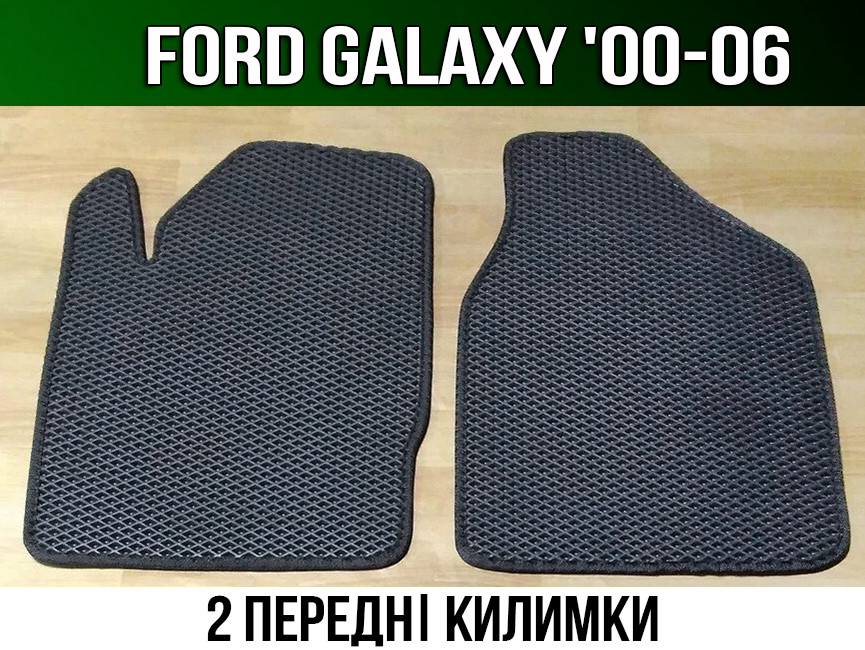 ЄВА передні килимки Ford Galaxy '00-06.EVA килими Форд Гелексі Галаксі