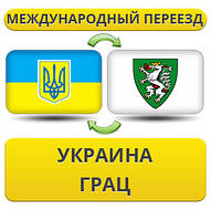 Міжнародний переїзд із України в Грац