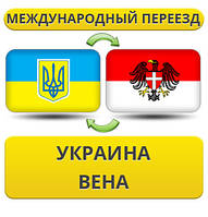 Міжнародний переїзд із України до Вену