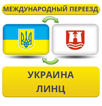 Міжнародний переїзд із України до Лінц