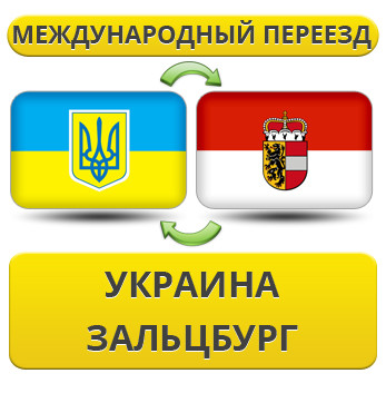Міжнародний переїзд із України до Зальцбурга
