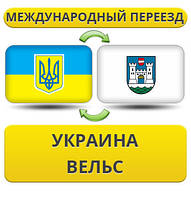 Міжнародний переїзд із України у Вельс