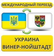 Міжнародний переїзд із України у Вінер-Нойштадт